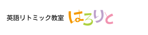 はろりと｜英語リトミック 大和市 つきみ野
