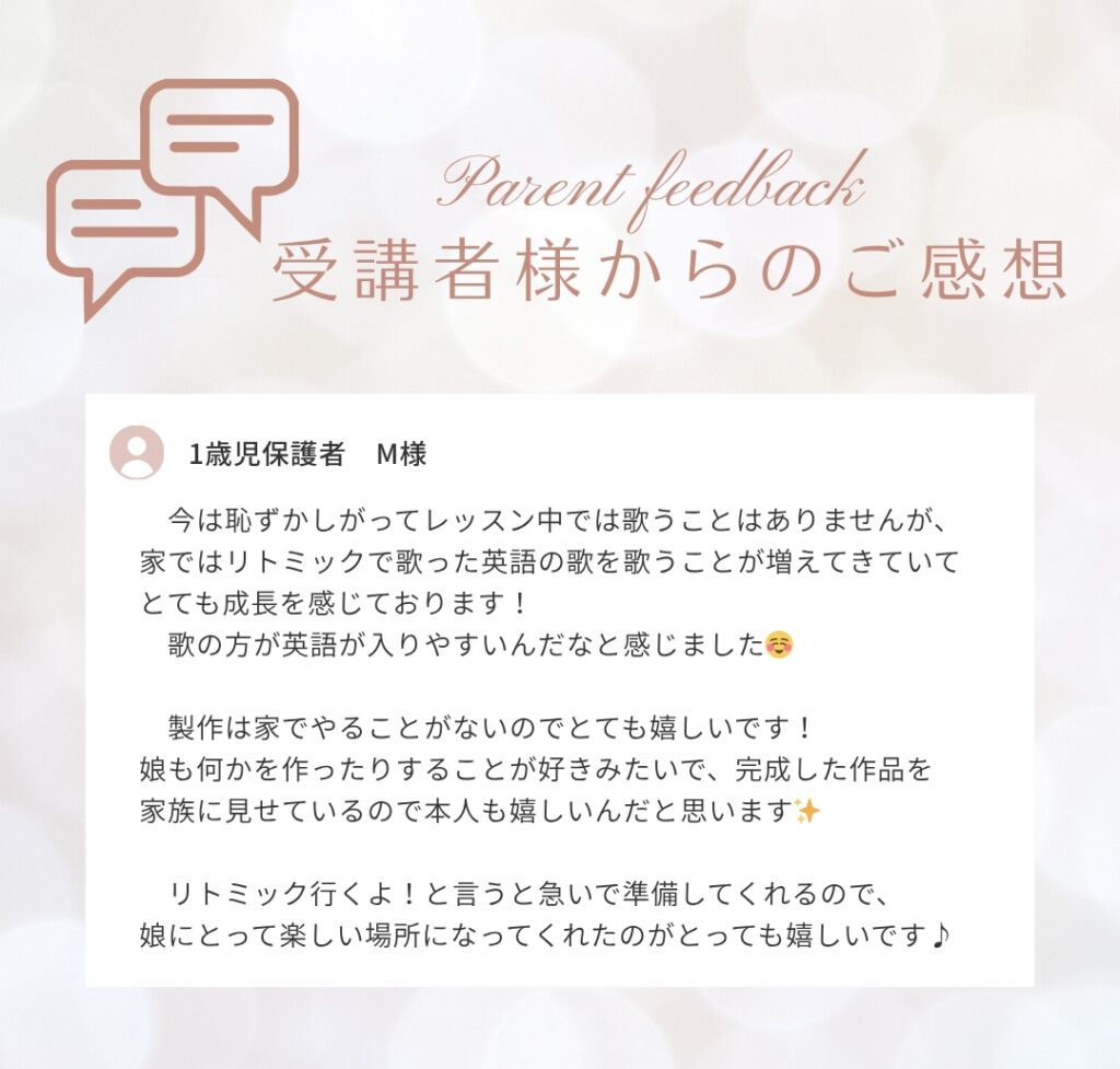 受講者様からの感想としては、親子で楽しめた・子どもが英語に興味を持てた・家で英語の歌を歌っている・レッスンの日を楽しみにしており笑顔で通えている・親も英語を学べる機会を持てたという感想がありました。